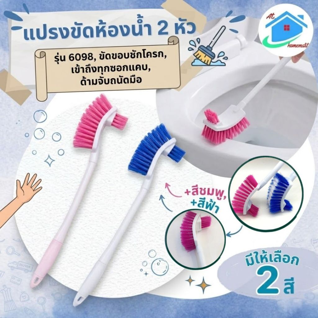 AT.Homemart แปรงขัดห้องน้ำ 2 หัว รุ่น 6098 ขัดซอกใต้ขอบชักโครกเกลี้ยง ขนแปรงหนาแน่น ด้ามจับยาวถนัดมือ พร้อมส่งจากไทย