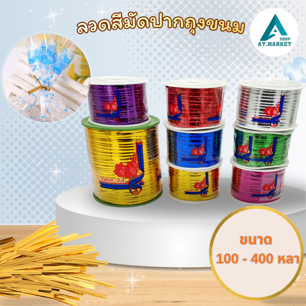 At.market ลวดมัดปากถุง ลวดสีเงา (ขนาด 100 - 400 หลา) มีให้เลือกหลายสี สำหรับปิดถุงขนม ของชำร่วย
