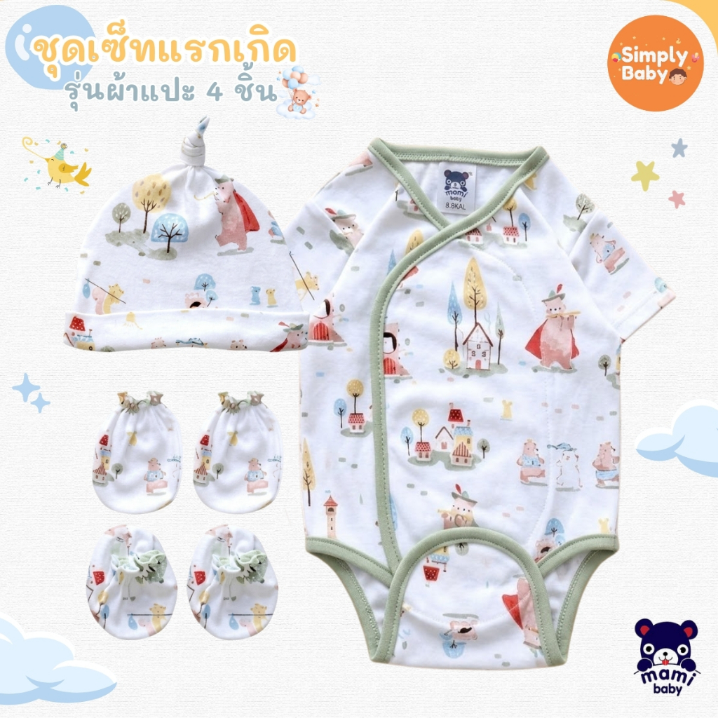 Mami baby เช็ตเตรียมคลอด ชุดเด็กแรกเกิด 4 ชิ้น บอดี้สูทผ้าดูด หมวก ถุงมือ ถุงเท้า