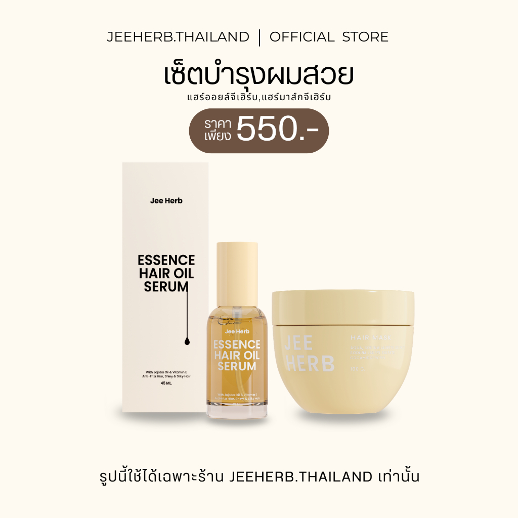 [Setขายดี] แฮร์ออยล์จีเฮิร์บ + แฮร์มาส์กจีเฮิร์บ Jeeherb บำรุงผมสวย ฟื้นฟูผมแห้งเสีย