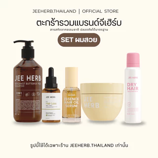 (ตะกร้ารวมรวมสินค้าจีเฮิร์บ) แชมพูจีเฮิร์บ แฮร์โทนิคจีเฮิร์บ มาส์กผมจีเฮิร์บ JEEHERB