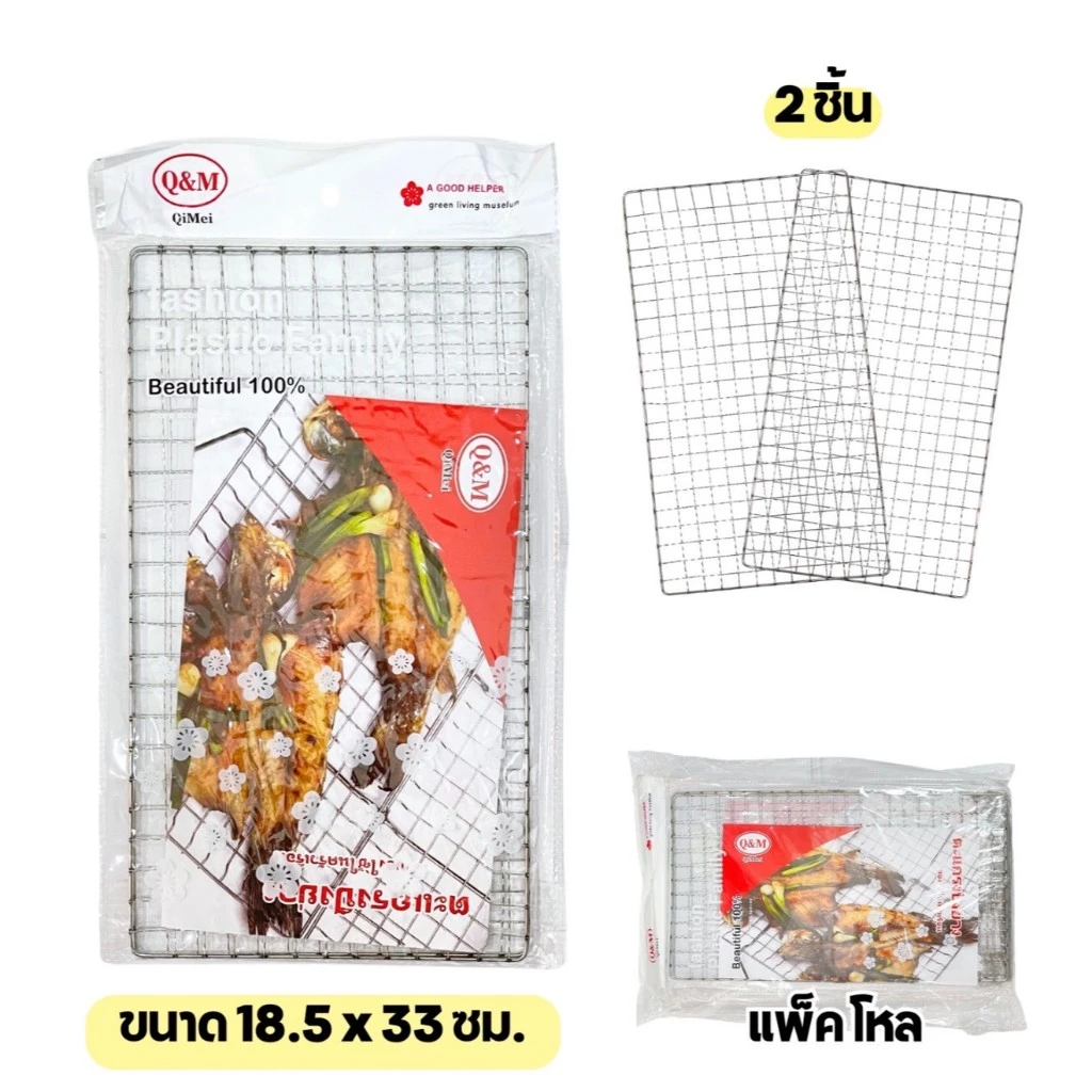 [ขายยกโหล12แพ็ค] ตะแกรงปิ้งย่าง ตะแกรงบาร์บีคิว ขนาด 18.5 x 33 ซม. แพ็ค 2 ชิ้น (รวมได้24ชิ้น)