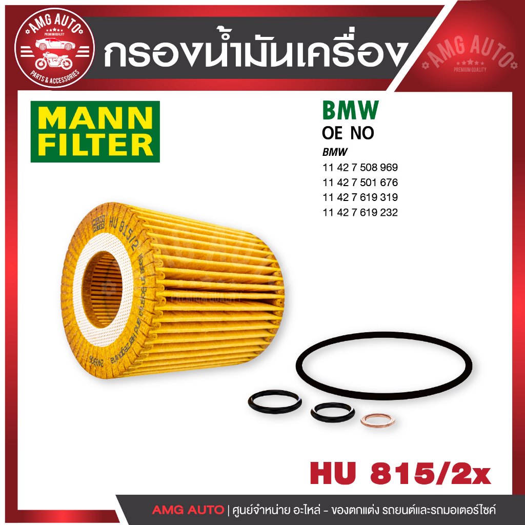 กรองน้ำมันเครื่อง MANN HU 815/2 x  BMW รุ่นE46 (318I/N42), E90 (318I, 320I),E60 , E84 (N43), E83, Z4