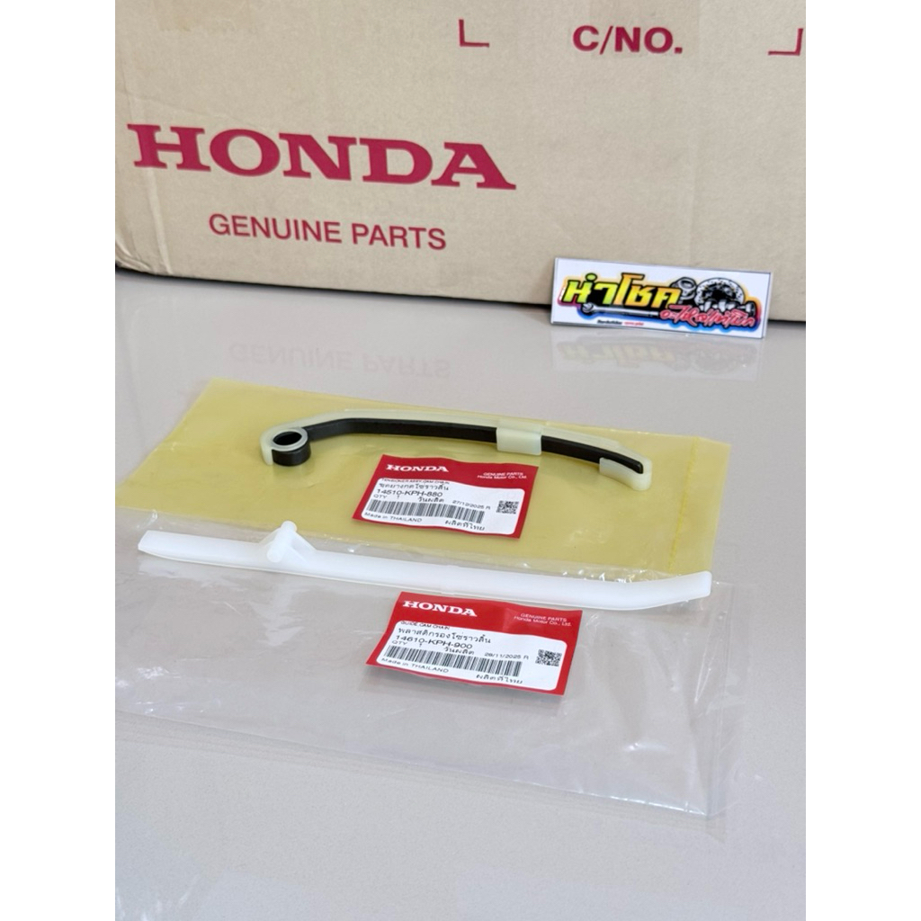 14510-KPH-880 สะพานรองโซ่ตัวบน W125 + 14610-KPH-900 สะพานรองโซ่ตัวล่าง W125 แท้เบิกศูนย์