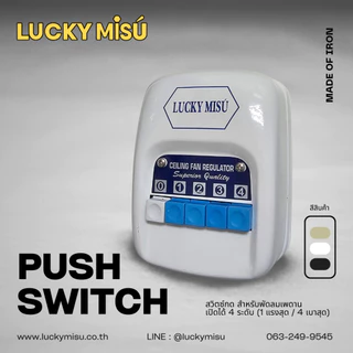 LUCKY MISU สวิทพัดลมเพดาน สวิตซ์หมุน สวิตซ์กด ใช้ได้กับทุกรุ่น ปรับได้ 3 ระดับ / 4 ระดับ / 5 ระดับแรงลม สวิทหมุน สวิทกด
