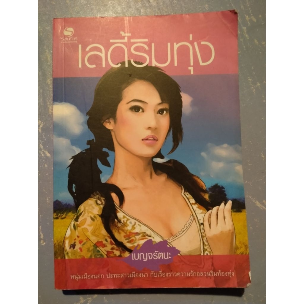 หนังสือ lเลดี้ริมทุ่ง เซต R24/2/19