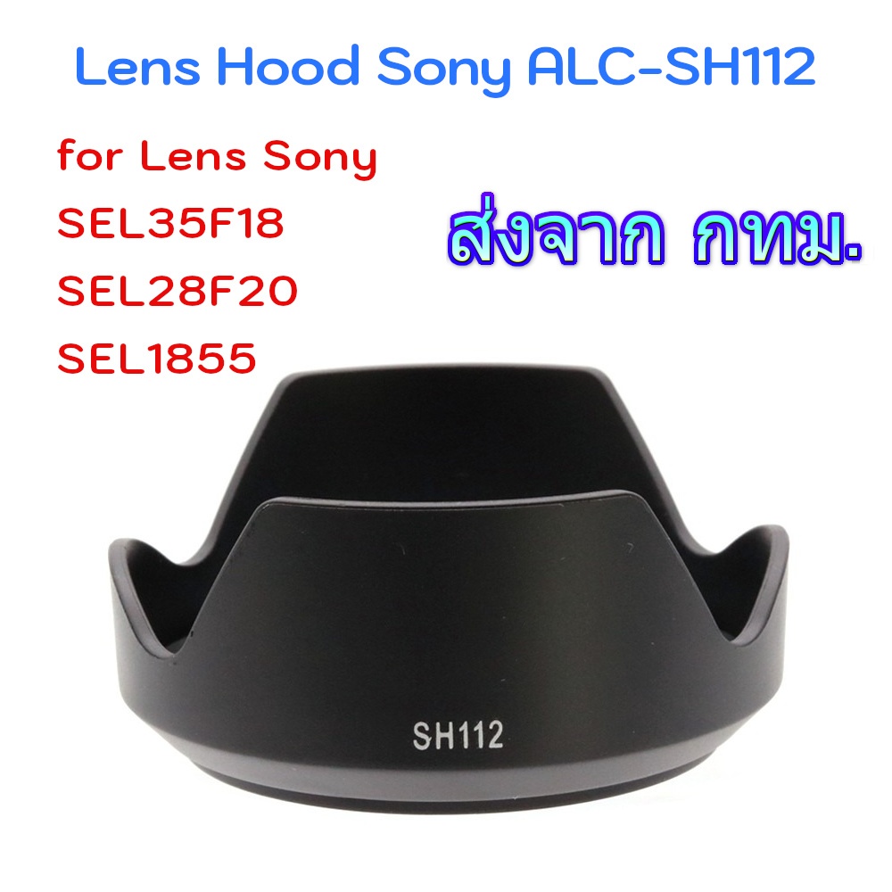 Lens Hood Sony ALC-SH112 for E 18-55mm F3.5-5.6 OSS, E 35mm F1.8 OSS, FE 28mm F2