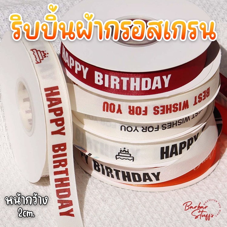 🇹🇭🚀💥(แบ่งตัด 1 หลา) ริบบิ้นผ้ากรอสเกรน สกรีนตัวหนังสือ Happy Birthday / I Love You เนื้อดี สีสวย
