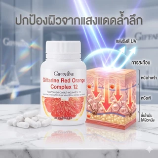 กิฟฟารีน เรด ออเรนจ์ คอมเพล็กซ์ 12 ส้มแดง วิตามินกันแดด ผิวกระจ่างใส ลดเลือนฝ้ากระ ของแท้