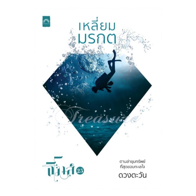 (ใช้โค้ดลดอีก) เหลี่ยมมรกต (ชุดธิโมส์เรื่องที่ 25 (ปัจจุบัน)) / ดวงตะวัน เขียน (ดีบุ๊คส์) / หนังสือใหม่ extra24