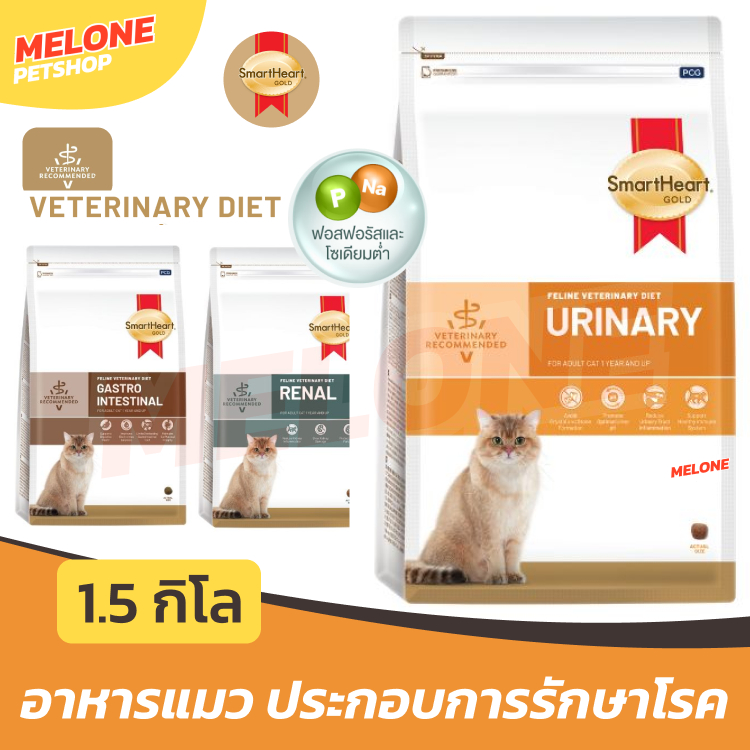 Smartheart Gold อาหารประกอบการรักษาแมว โรค ทางเดินปัสสาวะ Urinary โรคนิ่ว / Renal โรคไต ขนาด 1.5 kg