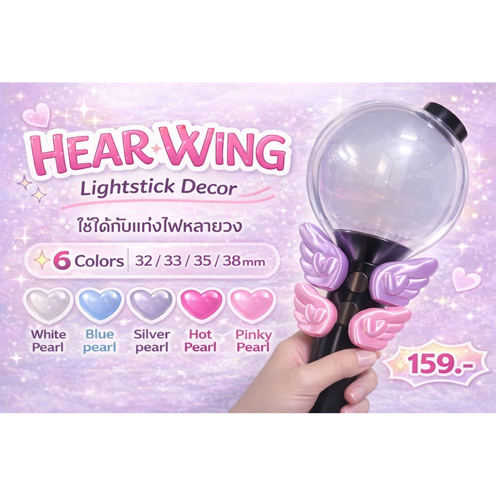 Hear Wing ปีกแท่งไฟ Kpop | Lightstick Decor | ของตกแต่งแท่งไฟ 6 สี