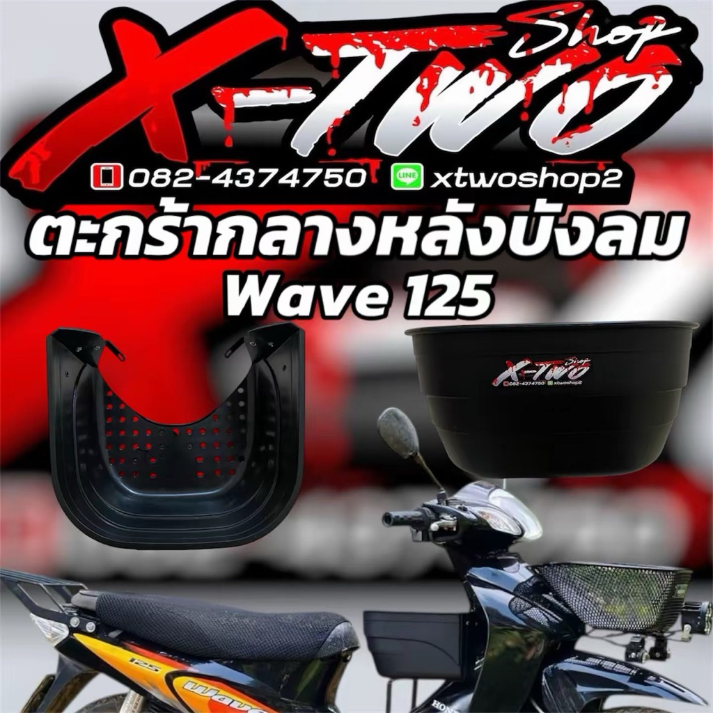 ตะกร้ากลางหลังบังลม รถมอเตอร์ไซค์ รุ่น WAVE 125 ทุกรุ่น (เกรดหนา)