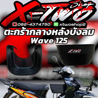 ตะกร้ากลางหลังบังลม รถมอเตอร์ไซค์ รุ่น WAVE 125 ทุกรุ่น (เกร…