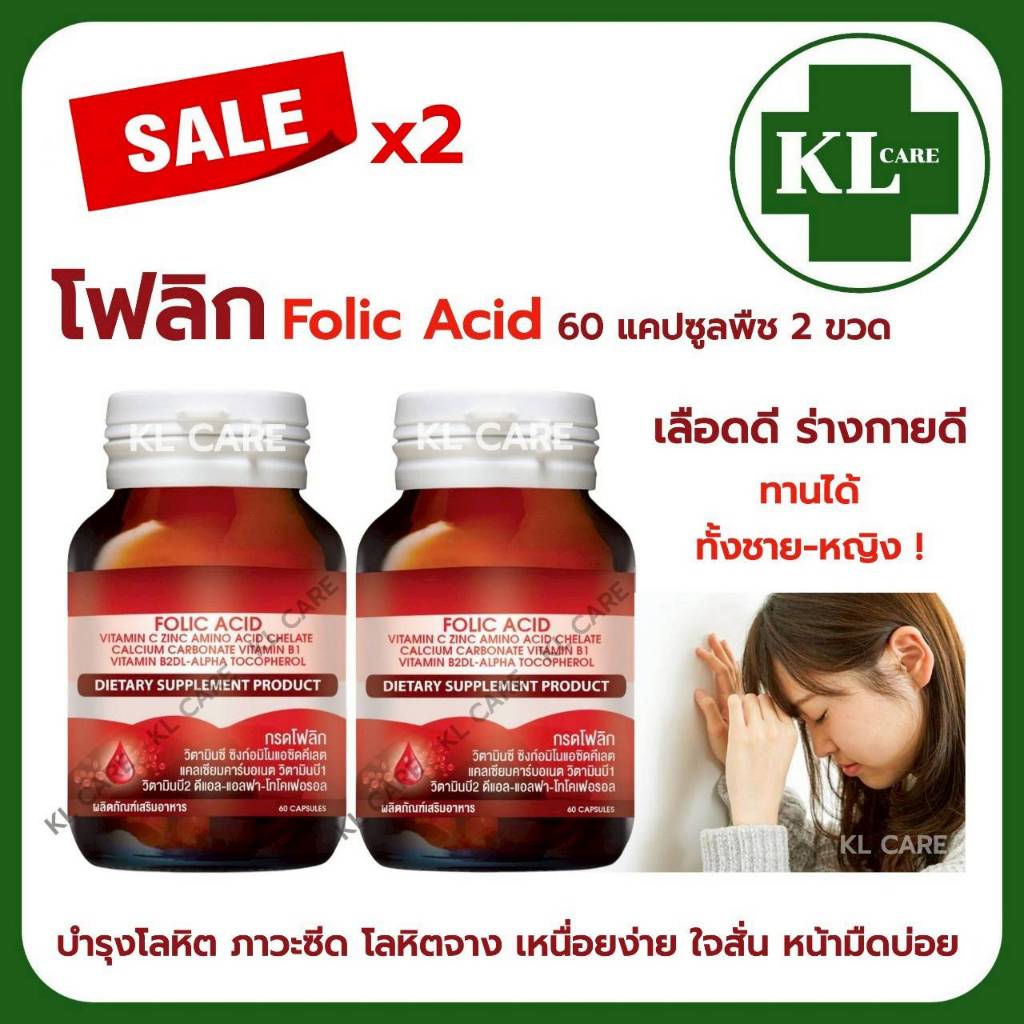 Folic Acid โฟลิก โฟลิค วิตามิน B1 B2 บำรุงเลือด โลหิตจาง เตรียมตั้งครรภ์ วิตามินคนท้อง 60 แคปซูล