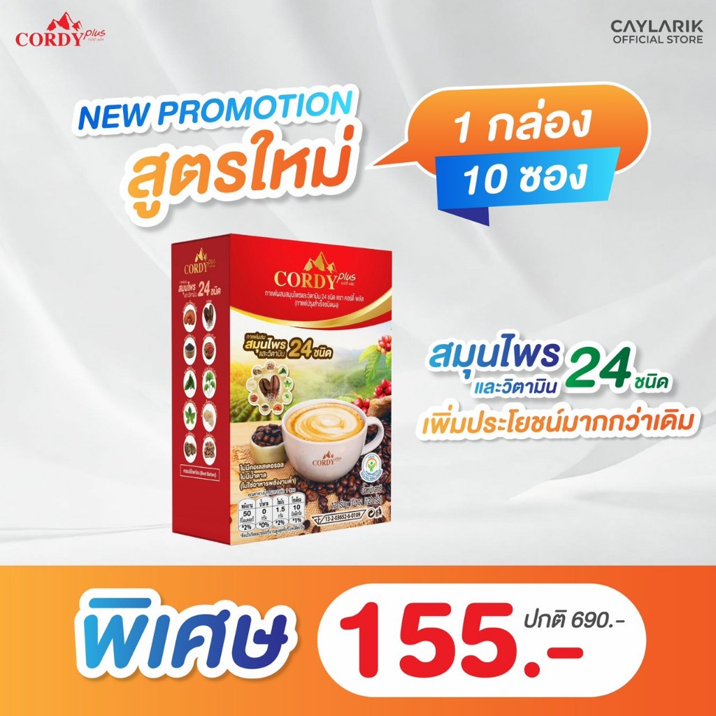 1 กล่อง New Cordy Plus Coffee สูตรใหม่ คอร์ดี้พลัส กาแฟ ผสมสมุนไพร และ วิตามินรวม 24 ชนิด