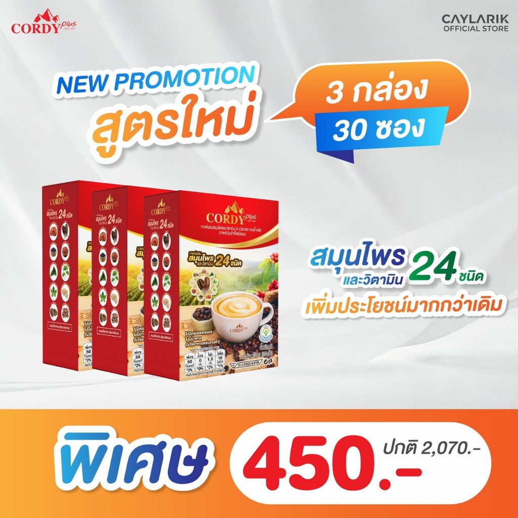 3 กล่อง (30 ซอง) สูตรใหม่ Cordy Plus Coffee คอร์ดี้พลัส กาแฟ ผสมสมุนไพร และ วิตามินรวม 24 ชนิด