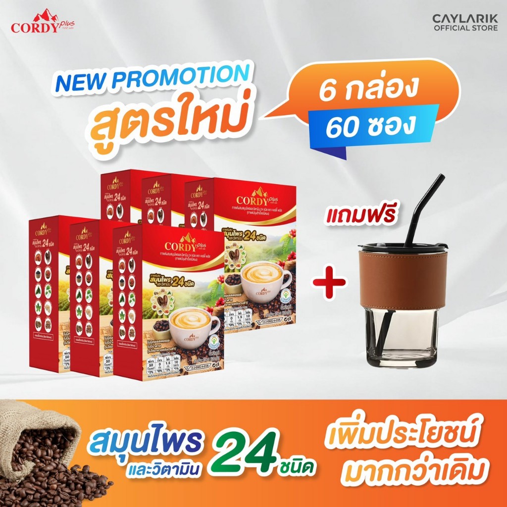 4 แถม 2 กล่อง รับฟรีแก้วกาแฟ ทางเลือกดีๆของคนรักสุขภาพ กาแฟสมุนไพร คอร์ดี้พลัส Cordy Plus Coffee