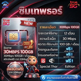 (มีส่งด่วน) ซิมเน็ตรายปี ซิมเทพทรอ Thor จ่ายครั้งเดียว เน็ตความเร็ว 6 - 30 Mbps + โทรฟรีทุกเครือข่าย + Wifi และ Trueid