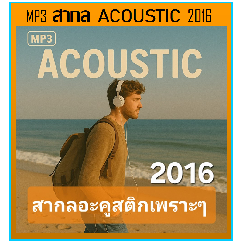 USB แฟลชไดร์ฟ MP3 เพลงสากล Acoustic 2016 เพลงสากลเพราะๆ-ใช้ในรถยนต์ได้