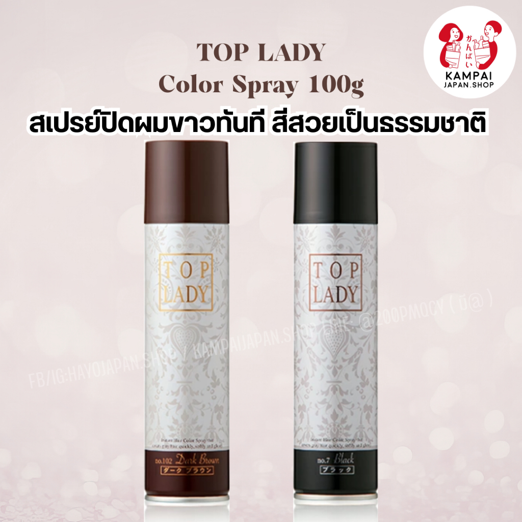🌟 TOP LADY Color Spray 100g สเปรย์ปิดผมขาวทันที สีสวยเป็นธรรมชาติ ✨