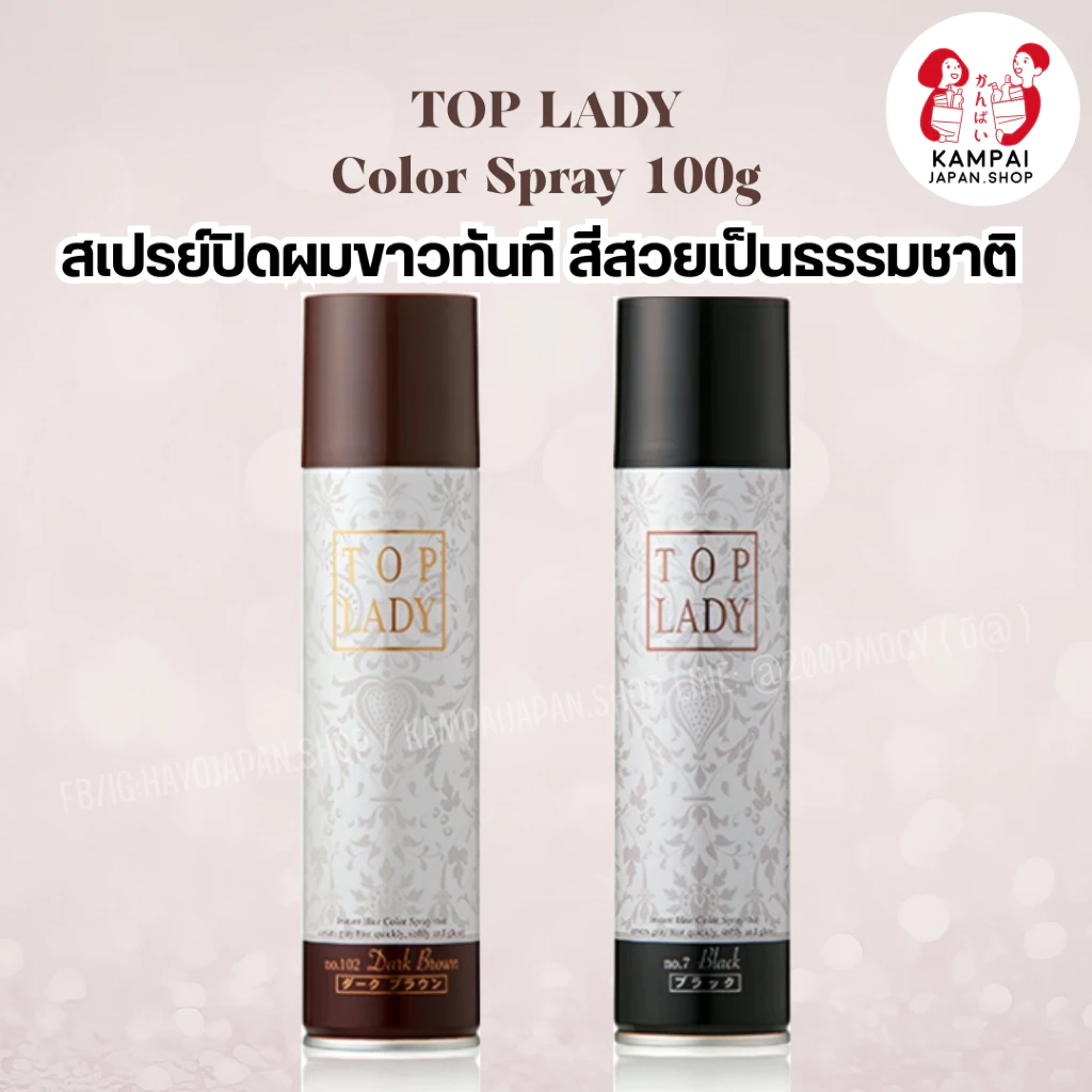 🌟 TOP LADY Color Spray 100g สเปรย์ปิดผมขาวทันที สีสวยเป็นธรรมชาติ ✨
