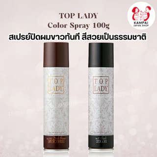 🌟 TOP LADY Color Spray 100g สเปรย์ปิดผมขาวทันที สีสวยเป็นธรรมชาติ ✨