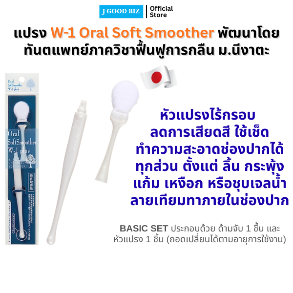 Oral Soft Smoother W-1 plus(Basic Set) แปรงทำความสะอาดทุกส่วนภายในช่องปาก ประกอบด้วยด้ามจับ 1 ชิ้น หัวแปรง 1 ชิ้น