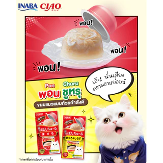 [กระปุก 35 ถ้วย] CIAO PON CHURU ขนมแมวเลีย เชา แบบถ้วย คัพ 35 กรัม x 35 ถ้วย ทานง่าย เนื้อแน่น ไม่เติมเกลือ