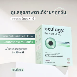 Oculogy | ProHeat Mask หน้ากากปิดตาอุ่น เซต 2 กล่อง [รวม 20 ชิ้น]