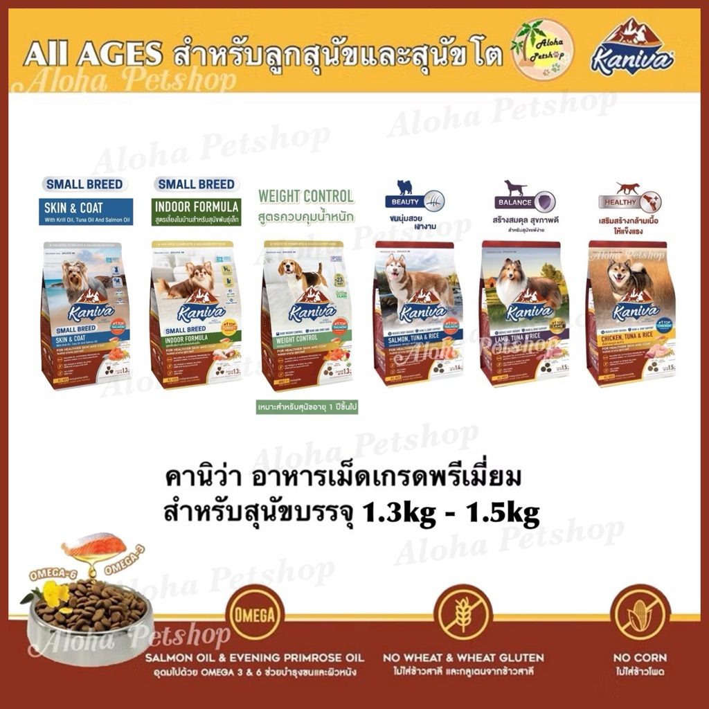Kaniva Premium Dog Food ❤️🐶 คานิว่า อาหารเม็ดเกรดพรีเมี่ยมสำหรับสุนัขบรรจุ 1.3kg-1.5kg