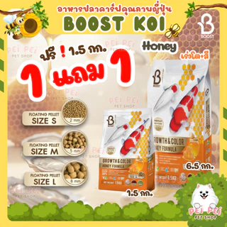 🐝EXP.2027📌โปรแถมถุงเล็ก💥ตามตัวเลือก[🐝สูตรน้ำผึ้ง]🍯อาหารปลาคาร์ฟสูตรน้ำผึ้ง Boost Koi เร่งโต+เร่งสี ขนาด 6.5 กก.