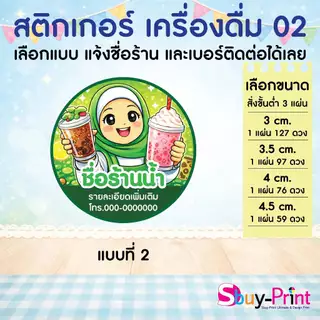 ✨ สติกเกอร์ฉลากสินค้า โลโก้ ส่งชื่อร้านและเบอร์ทางแชทได้เลย ไม่ส่งพิมพ์ Thank you ครับ Drink W02