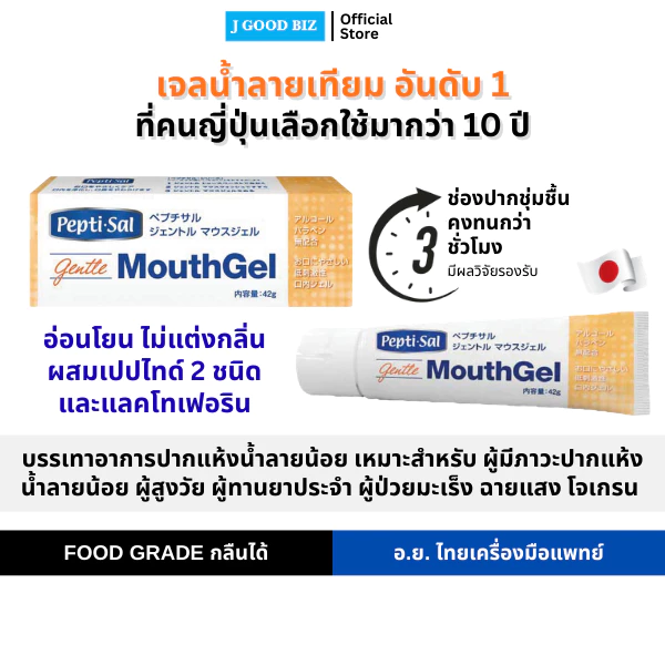 เปปติซัล น้ำลายเทียม รูปแบบเจลทา สำหรับผู้มีช่องปากแห้ง นำ้ลายน้อย มะเร็งช่องปาก 42 กรัม Peptisal Gentle Mouth Gel 42 g