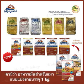 (แบบแบ่งขาย)Kaniva Premium Cat Food ❤️😸 คานิว่า อาหารเม็ดเกร…