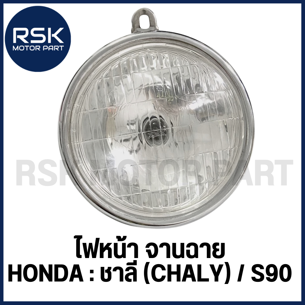 ไฟหน้า ชาลี จานฉาย รถมอเตอร์ไซค์ ฮอนด้า HONDA CHALY S90 รถเก่า มา พร้อมขั้ว และ หลอดไฟ พร้อมจัดส่ง