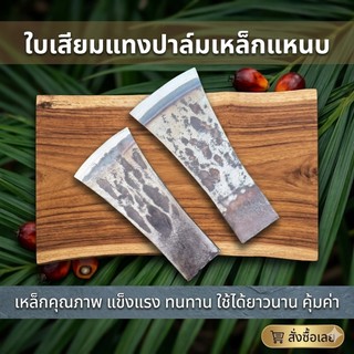 เสียมแทงปาล์ม เหล็กแทงปาล์ม ขนาด 5 นิ้ว โรงงานผลิตเอง