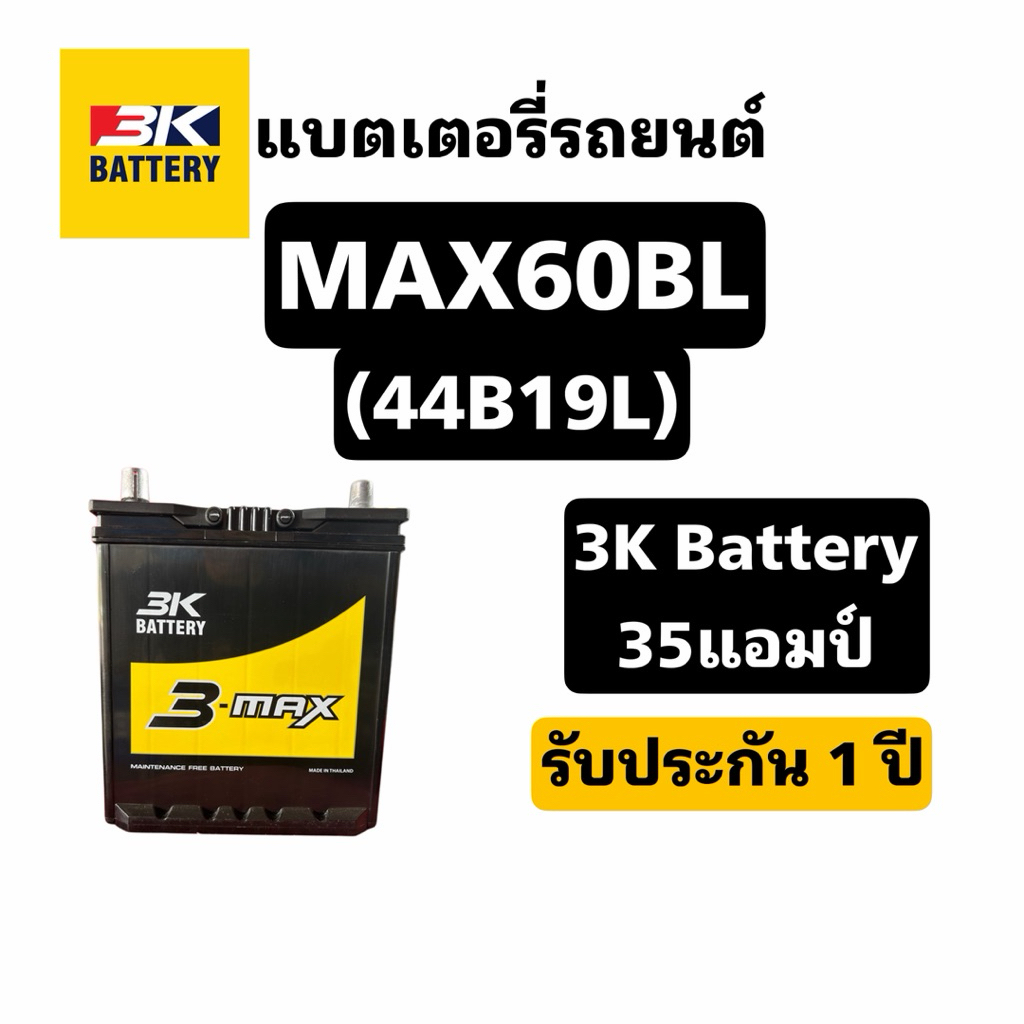 ส่งด่วน❗️3K Battery รุ่น MAX60BL 35แอมป์ แบตเตอรี่รถยนต์ สินค้าพร้อมใช้งาน ประกัน1ปี