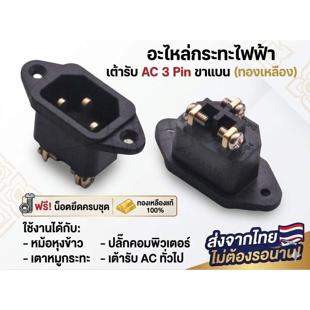 อะไหล่กระทะไฟฟ้า ขั้วปลั๊กตัวผู้ 3 ขาแบน (ทองเหลือง) ฟรีน็อต ใส่หม้อหุงข้าว เตาหมูกระทะ ปลั๊กคอม เต้ารับ AC 3 Pin