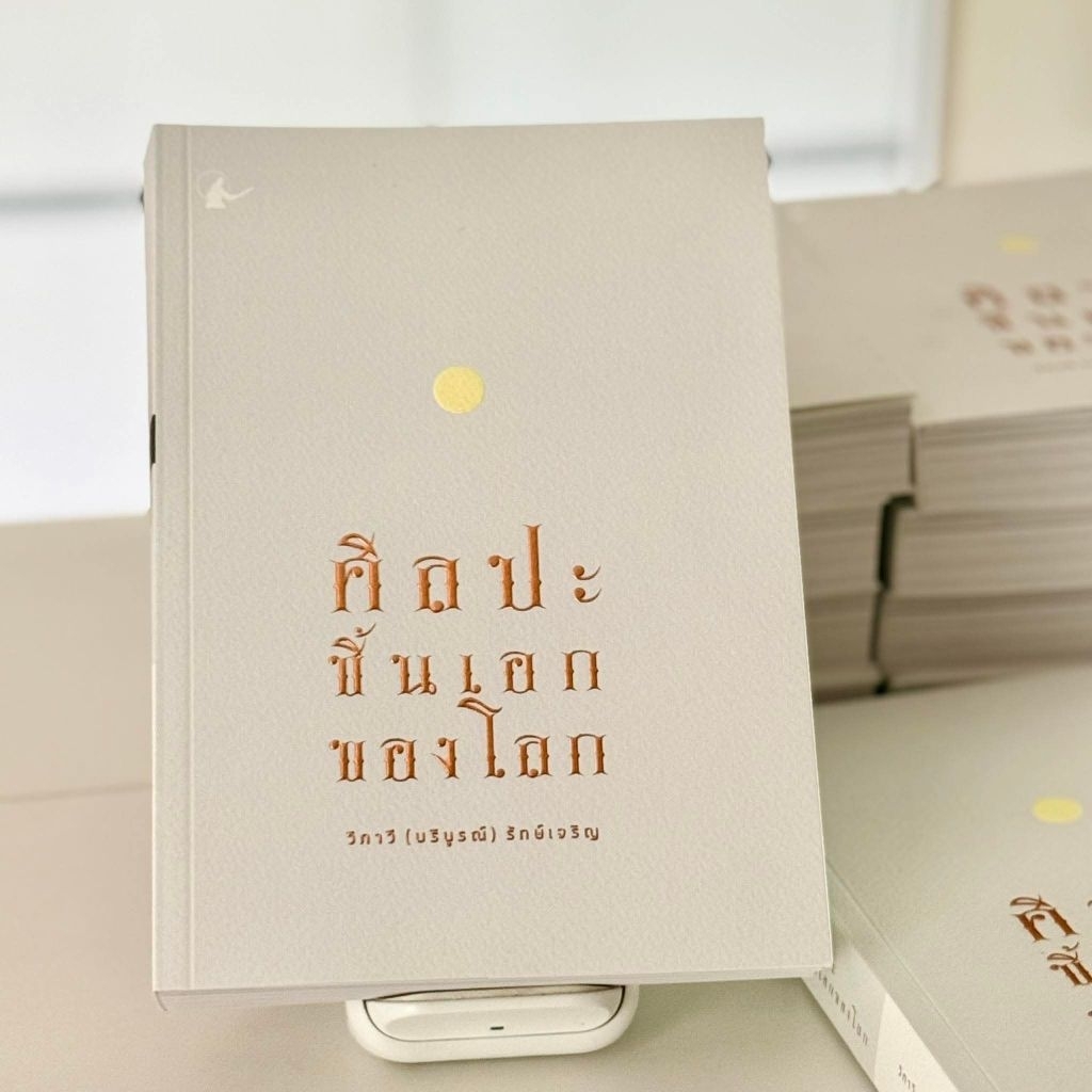 หนังสือ :ศิลปะชิ้นเอกของโลก โดย อ.วีระ ธีรภัทร  สำนักพิมพ์โรนิน