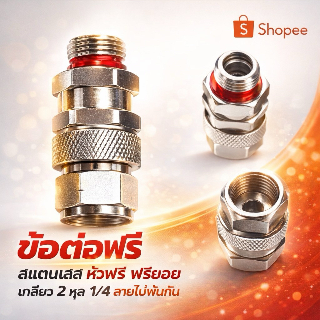 ข้อต่อฟรี ถอดไม่ได้ สแตนเลส หัวฟรี ฟรียอย เกลียว 2 หุล 1/4 สายไม่พันกัน