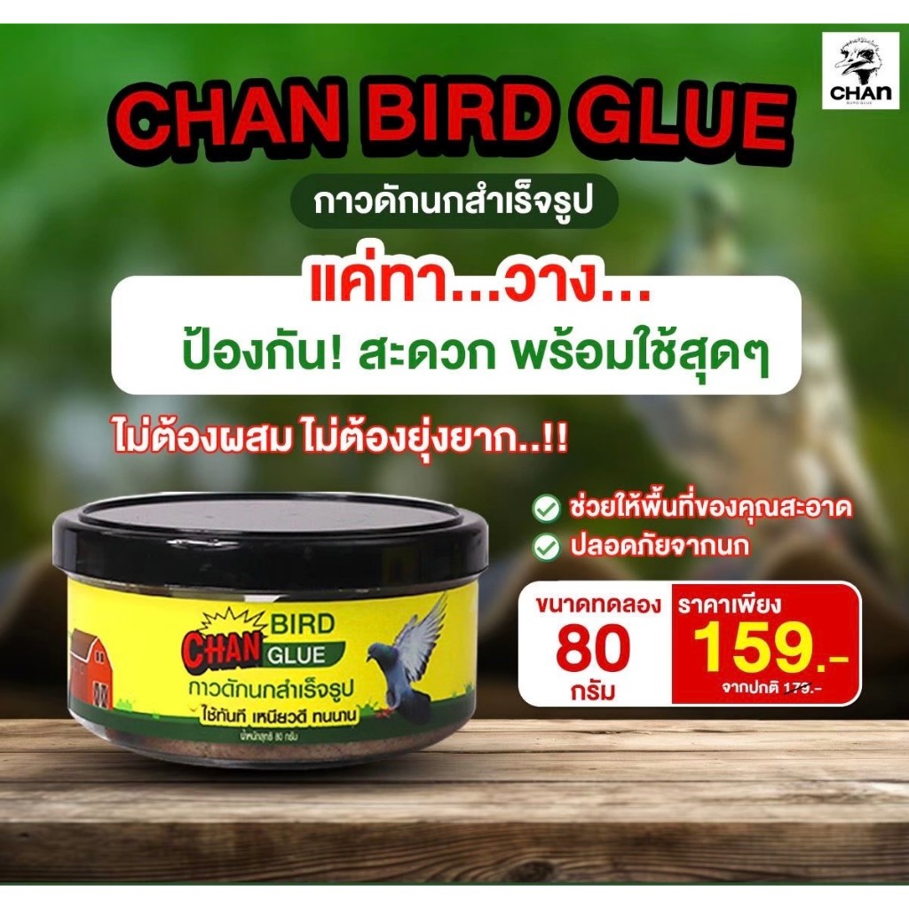 กาวดักนก ขนาดทดลอง (80กรัม)