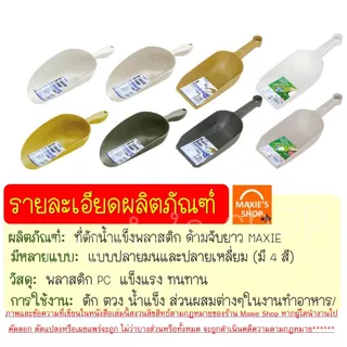 🔥ส่งฟรี🔥 ที่ตักน้ำแข็ง พลาสติก Wanna (มีให้เลือกซื้อ3ขนาด) ที่ตักข้าวสารที่ตักพลาสติก ที่ตัก ที่ตักแป้ง ที่ตักอาหาร