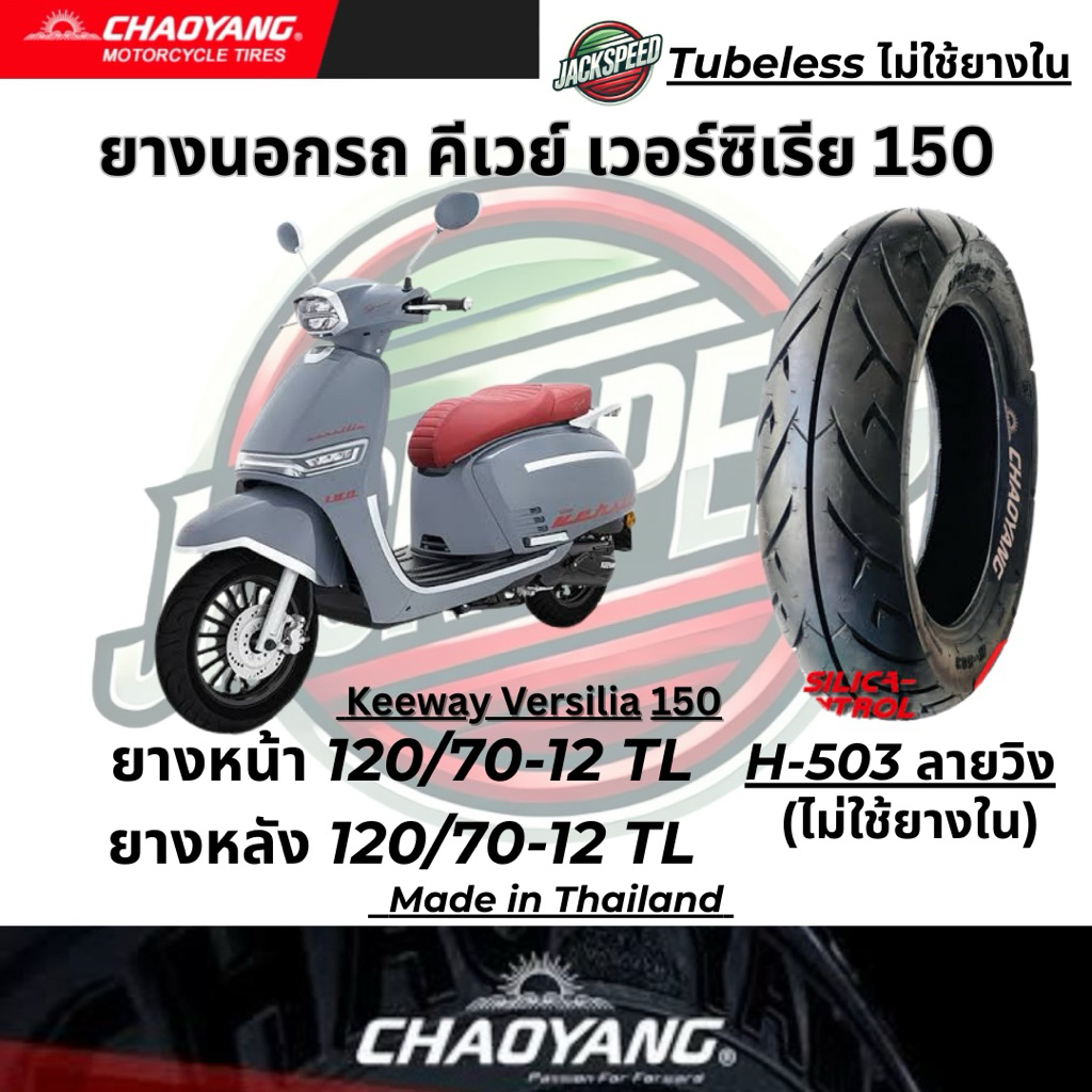 ยางนอกรถ คีเวย์ เวอร์ซิเรีย 150 Keeway Versilia 150 ลายวิง ยางเฉาหยาง ยางหน้า 120/70-12 TL ยางหลัง 1