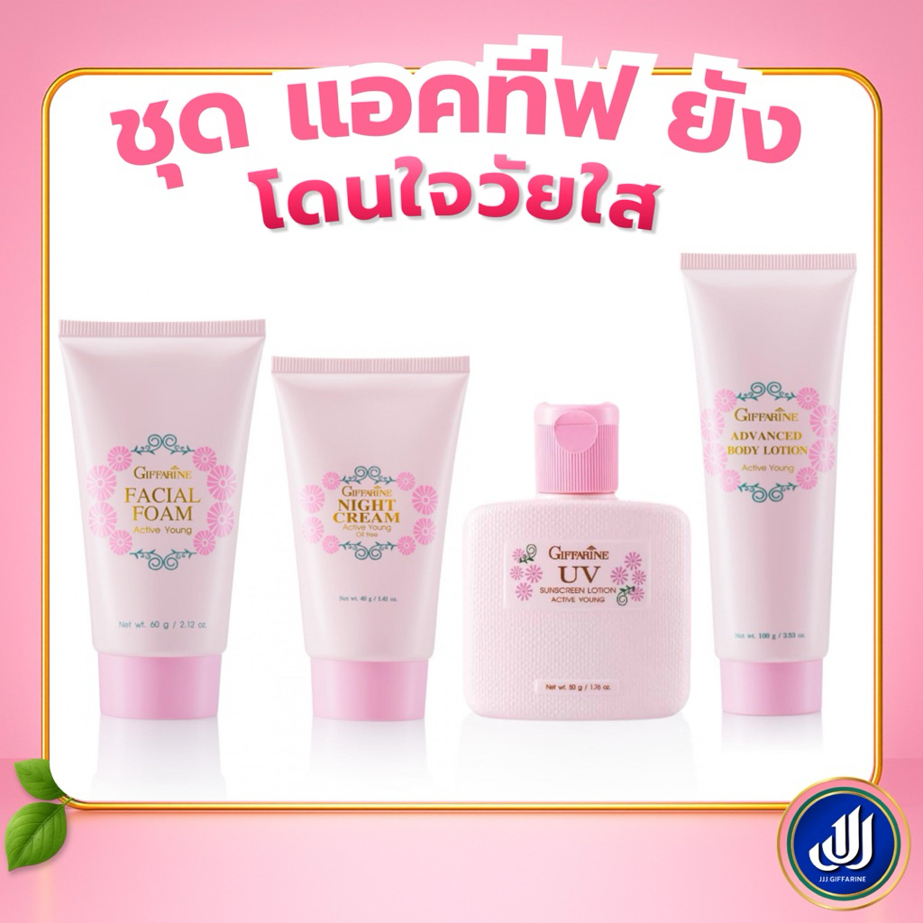 กิฟฟารีน แอคทีฟ ยัง โฟมล้างหน้า ไนท์ ครีม โลชั่น ครีมกันแดด Giffarine