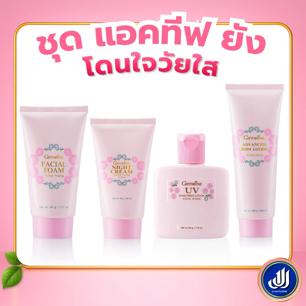 กิฟฟารีน แอคทีฟ ยัง โฟมล้างหน้า ไนท์ ครีม โลชั่น ครีมกันแดด Giffarine