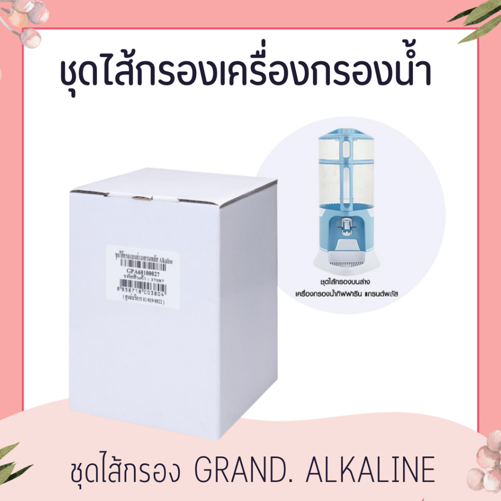 (รหัส 37087) ชุดไส้กรอง Grand. Alkaline