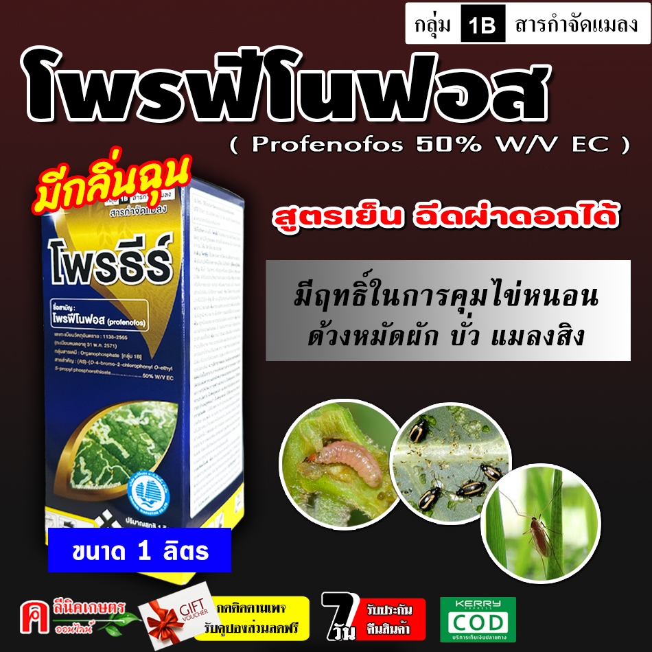 โพรธีร์ โพรฟีโนฟอส50% ( 1 ลิตร ) สูตรเย็น ใช้กำจัดแมลง หนอน ด้วงหมัดผัก แมงกระเบื้อง บั่ว