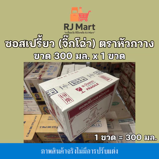 [1 ขวด] ซอสเปรี้ยว (จิ๊กโฉ่ว) ตราหัวกวาง ขวดเล็ก 300 มล. x 1 ขวด