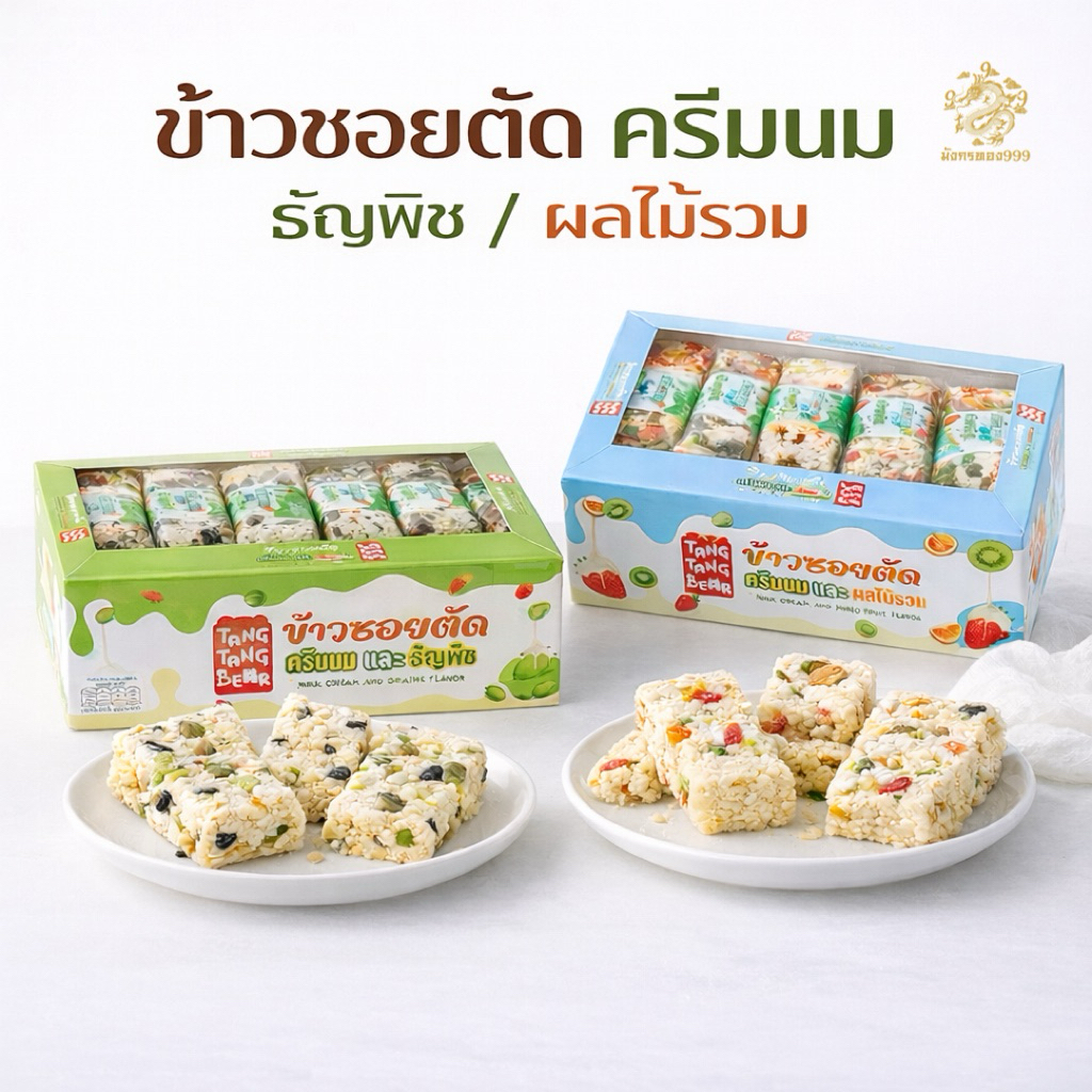 [เซต 3 กล่อง] ข้าวซอยตัด ตังตัง มี 4 รสชาติ กล่องมี 12 ชิ้น ซื้อฝาก เก็บไว้ทานเล่นก็ได้